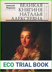 Великая княгиня Наталья Алексеевна (1755-1776)