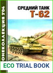Средний танк Т-62. Бронеколлекция
