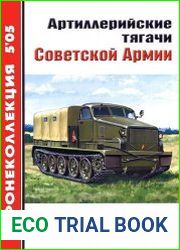 Артиллерийские тягачи Советской Армии