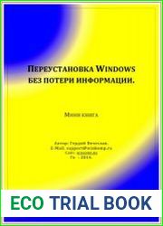Переустановка Windows без потери информации