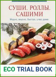 Суши. Роллы. Сашими. Модно, вкусно, быстро, у вас дома