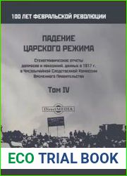 Падение царского режима. Стенографические отчеты допросов и показаний, данных в 1917 г. в Чрезвычайной Следственной Комиссии Временного Правительства (в 7-ми томах) Том 4