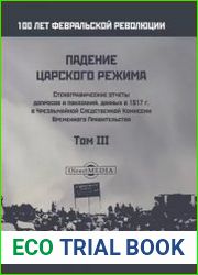 Падение царского режима. Стенографические отчеты допросов и показаний, данных в 1917 г. в Чрезвычайной Следственной Комиссии Временного Правительства (в 7-ми томах) Том 3