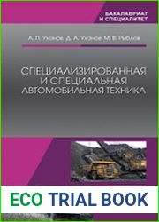 Специализированная и специальная автомобильная техника