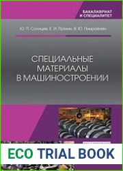 Специальные материалы в машиностроении