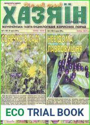 газета «Хазяїн. Дім, сад, город»