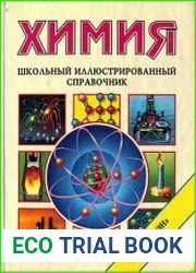 Химия. Школьный иллюстрированный справочник