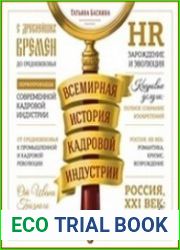 Всемирная история кадровой индустрии