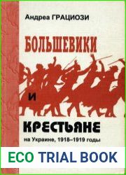 Большевики и крестьяне на Украине, 1918-1919 годы очерк о большевизмах, национал-социализмах и крестьянских движениях