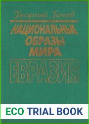 Национальные образы мира. Евразия — космос кочевника, земледельца и горца