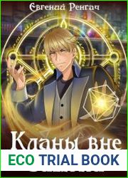 Кланы вне закона