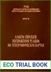 Альбом образцов изображения рельефа на топографических картах