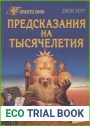 Предсказания на тысячилетия. 777 видений и предсказаний от Нострадамуса до Блаватской