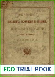 Образцы письмен, украшений и знаков, типографии и словолитни Академии наук