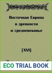 Восточная Европа в древности и средневековье. Выпуск 16 Время источника и время в источнике