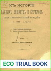 К истории тайных обществ и кружков среди польско-литовской молодёжи в 1819-1823 гг