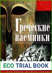 Греческие наемники. Псы войны древней Эллады