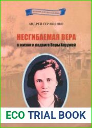 Несгибаемая Вера. О жизни и подвиге Веры Хоружей
