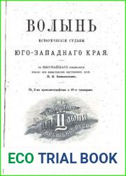 Волынь. Исторические судьбы Юго-Западного края