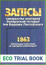 Запiсы таварыства аматараў беларускай гiсторыi iмя Вацлава Ластоўскага. Выпуск 3. 1863 Шляхецкае паўстанне ці народная рэвалюцыя.