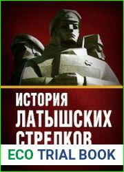История «латышских стрелков». От первых марксистов до генералов КГБ