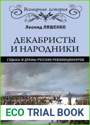Декабристы и народники. Судьбы и драмы русских революционеров