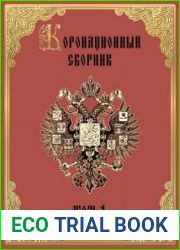 Коронационный сборник. Том 1