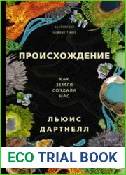 Происхождение. Как Земля создала нас