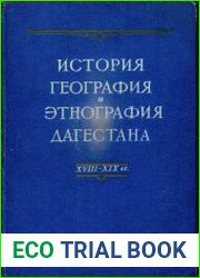 История, география и этнография Дагестана XVIII - XIX вв. Архивные материалы