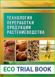 Технология переработки продукции растениеводства