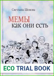 Мемы как они есть