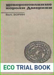 Некоронованные короли Америки