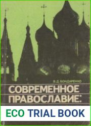 Современное православие. Тенденции эволюции