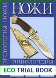 Ножи. Энциклопедия
