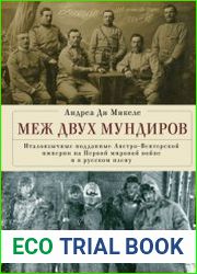 Меж двух мундиров. Италоязычные подданные Австро-Венгерской империи на Первой мировой войне и в русском плену