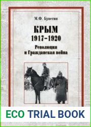 Крым 1917-1920. Революция и Гражданская война