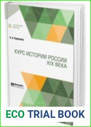 Курс истории России XIX века