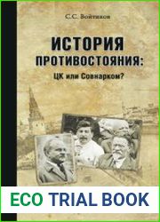 История противостояния. ЦК или Совнарком