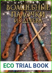Волшебные палочки из дерева. Пошаговое руководство