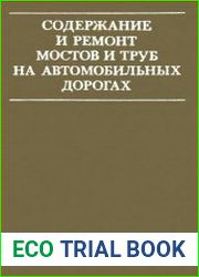 Содержание и ремонт мостов и труб на автомобильных дорогах