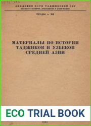 Материалы по истории узбеков и таджиков Средней Азии