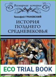История позднего Средневековья