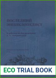 Последний энциклопедист к юбилею со дня рождения Б.А. Литвинского
