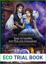 Брак по ошибке, или Муж для попаданки