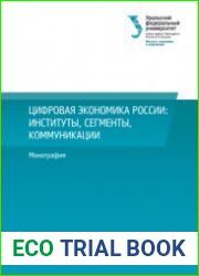 Цифровая экономика России институты, сегменты, коммуникации