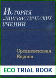 История лингвистических учений средневековая Европа