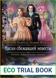 Маски сбежавшей невесты