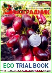 Мій виноградник. Додаток до газети «Хазяїн. Дім. Сад. Город»