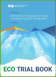 Краткий курс высшей алгебры и аналитической геометрии