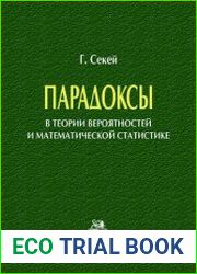 Парадоксы в теории вероятностей и математической статистике